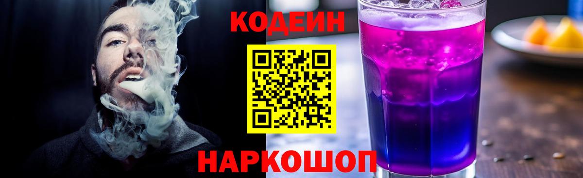 Нарткала  Codein напиток Lean (лин)  Вход с VPN  Кодеин Purple Drank 